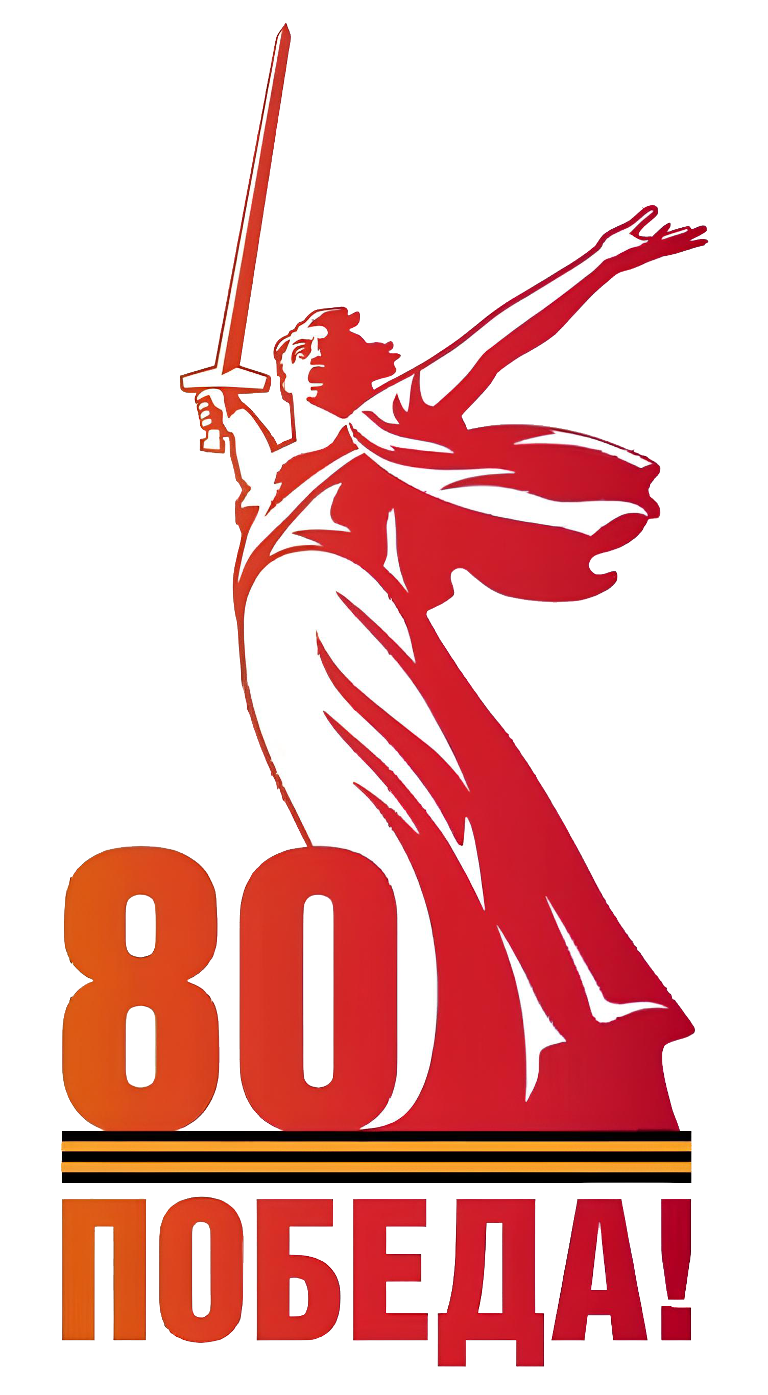 80 лет Победы