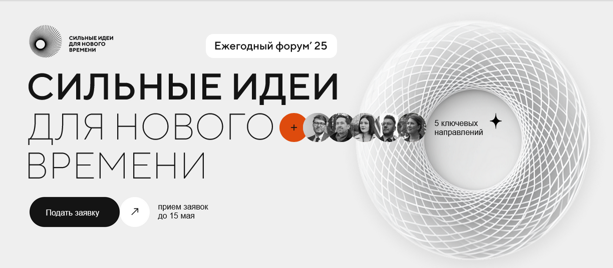 Сильные идеи для нового времени