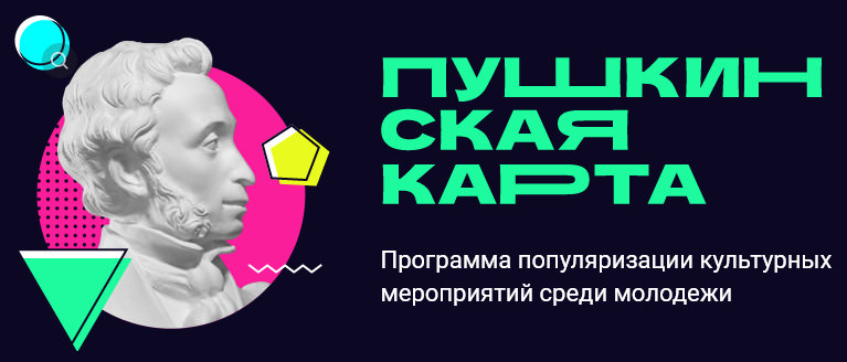 Пушкинская карта