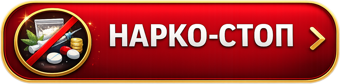 «Нарко-стоп»