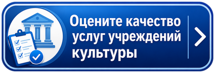 Оценка услуг учреждений культуры