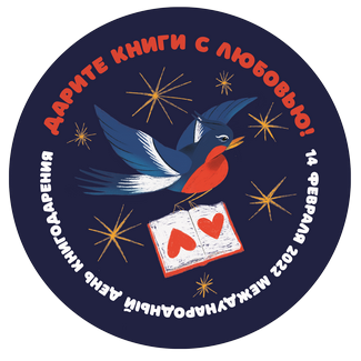 Дарите книги с любовью
