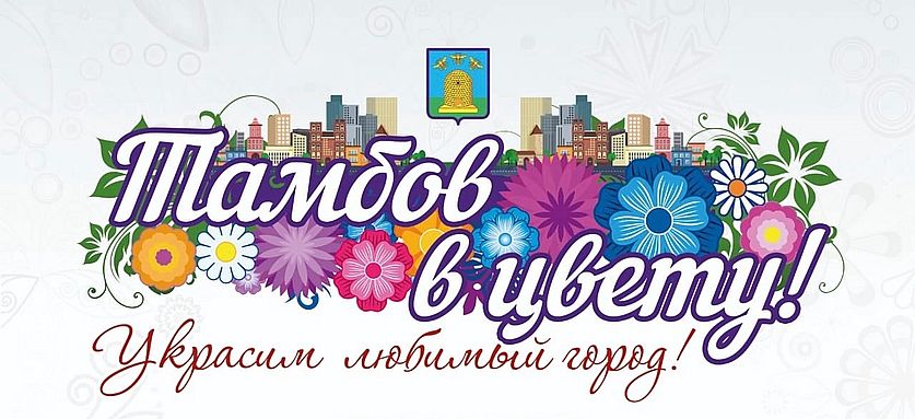 Тамбов в цвету