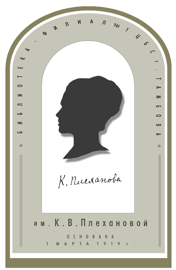 К.В. Плеханова