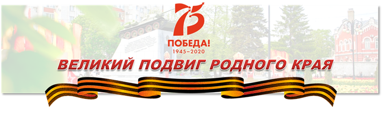 Великий подвиг родного края