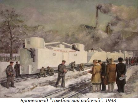 Бронепоезд «Тамбовский рабочий»