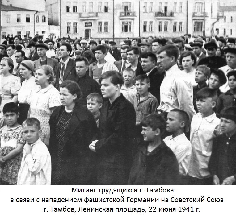 Митинг трудящихся г. Тамбова в связи с нападением фашистской Германии на Советский Союз. г. Тамбов, Ленинская площадь, 22 июня 1941 г.