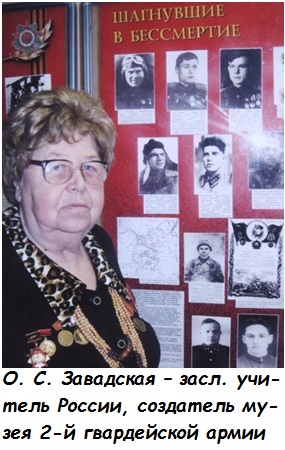 О.С. Завадская
