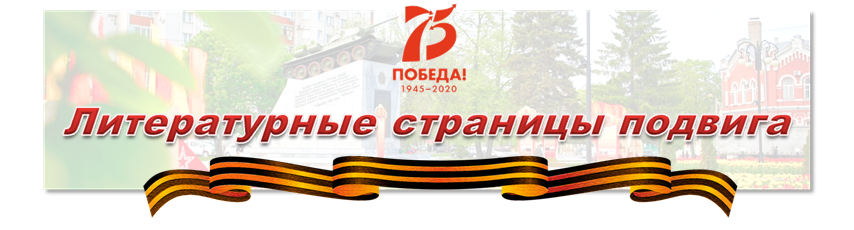 Литературные страницы подвига