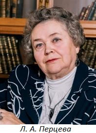 Лидия Александровна Перцева