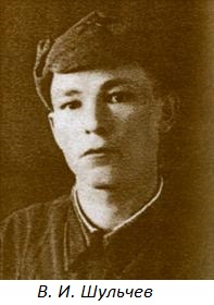 Валентин Иванович Шульчев