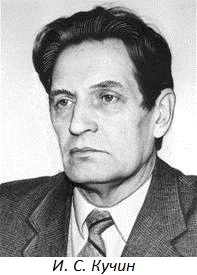 Иван Сергеевич Кучин