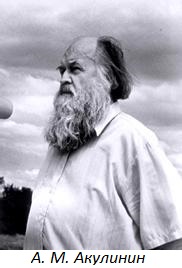 Александр Михайлович Акулинин